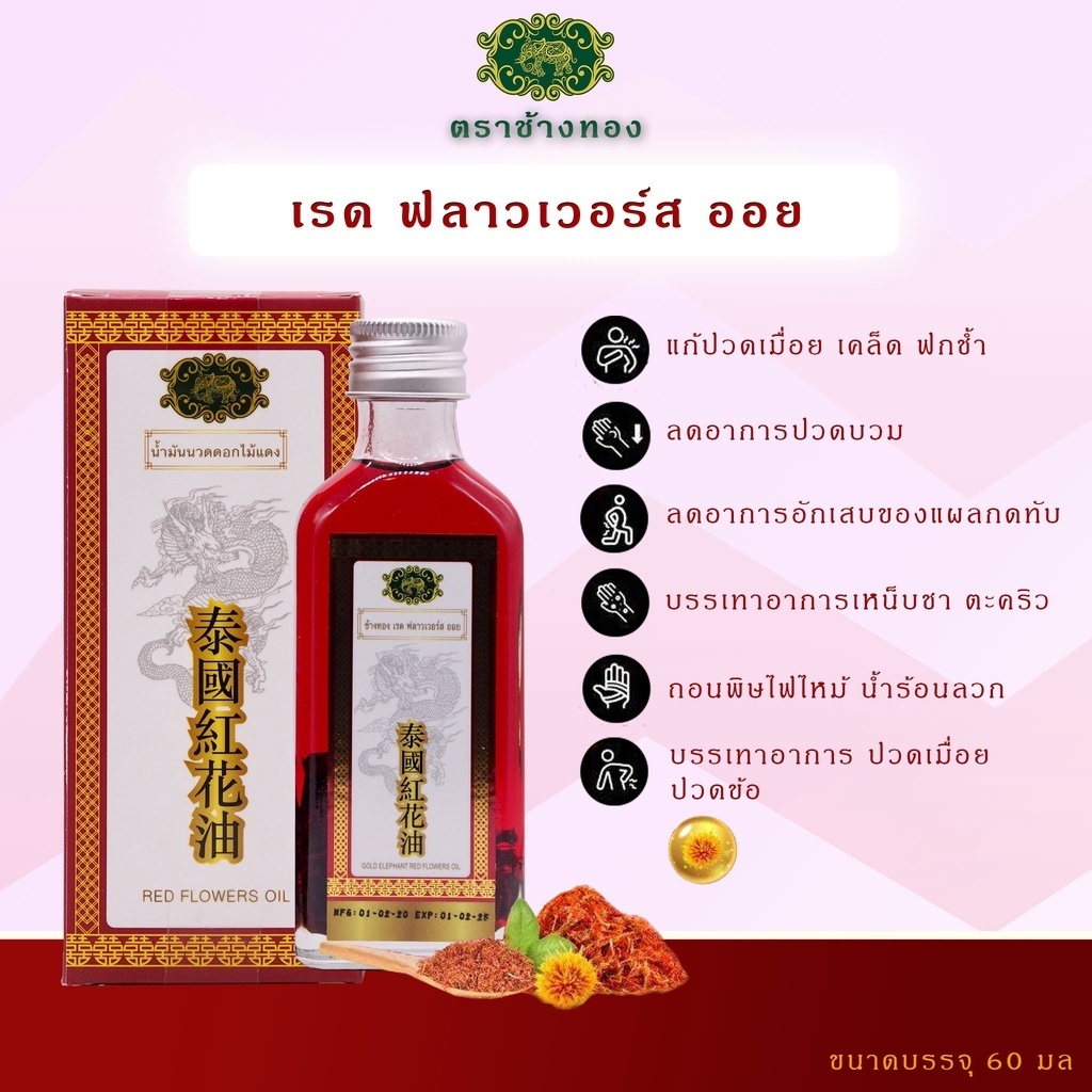 น้ำมันนวดดอกไม้แดง 60ML แบรนด์ช้างทอง GOLD ELEPHANT บรรจุ 1 ขวด/กล่อง บรรเทาอาการปวดเมื่อย กลิ่นหอม