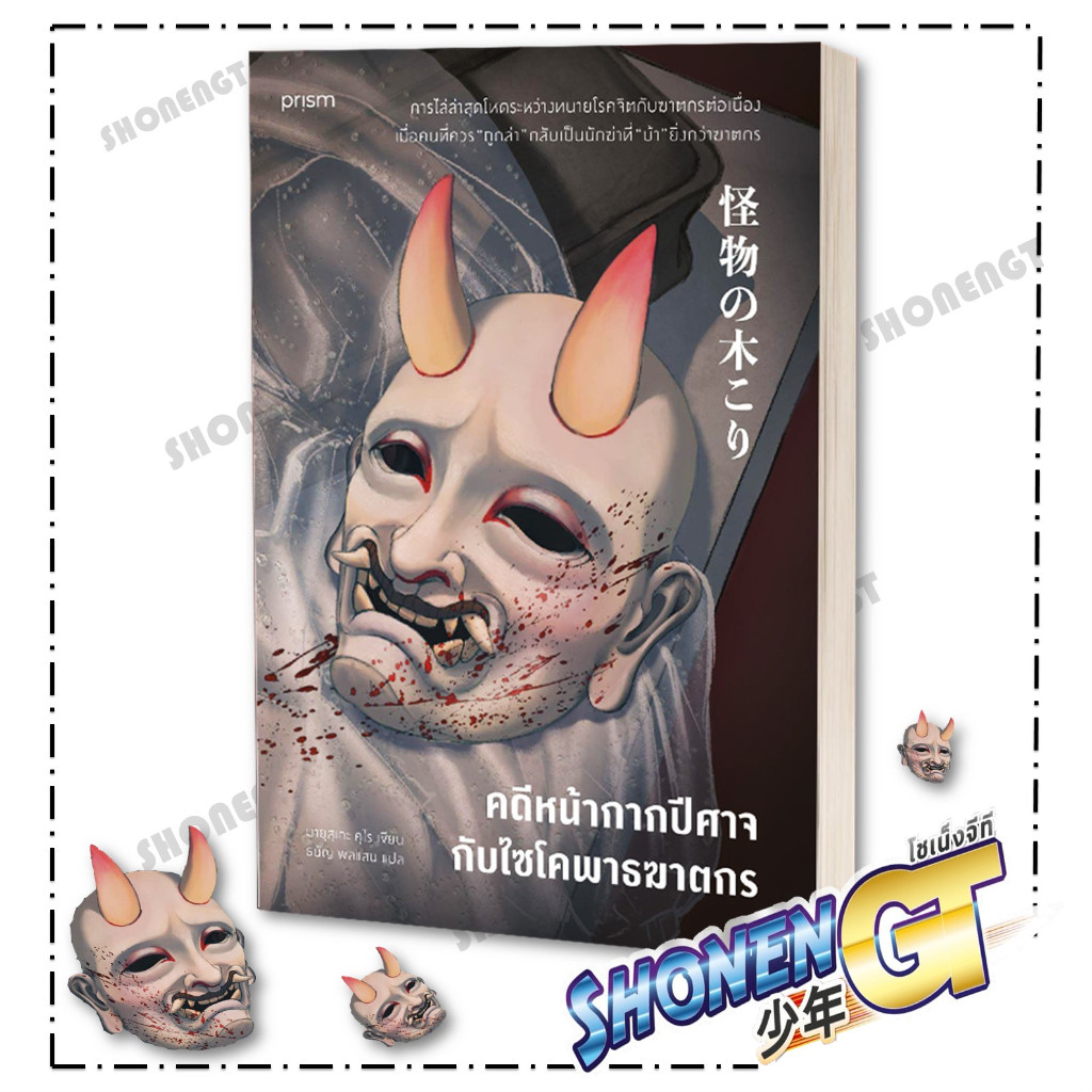 หนังสือ คดีหน้ากากปีศาจกับไซโคพาธฆาตกร ผู้เขียน มายุสุเกะ คุไร สำนักพิมพ์ prism publishing