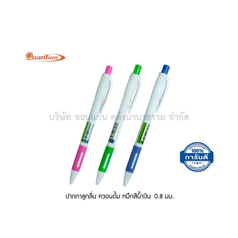 Quantum ปากกาลูกลื่น ควอนตั้ม 008 HITZ 0.8มม. หมึกสีน้ำเงิน แบบกด ด้ามจับถนัดมือ ด้ามคละสี (ราคา/ด้า