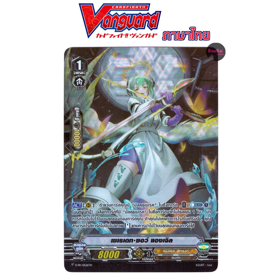 V-PR (ฟอย)เซเรเดท ซอว์ แองเจิล Vanguard
