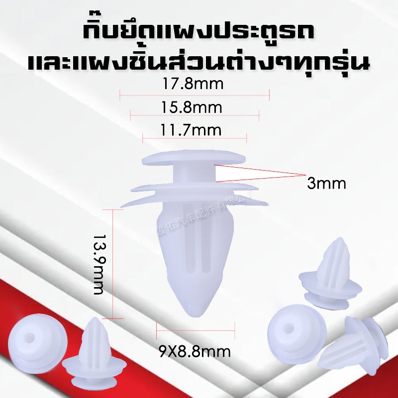 กิ๊บแผงประตูรถยนต์ กิ๊ฟแผงประตูรถ ยึดแผงประตูและแผงชิ้นส่วนในรถยนต์ ใช้ได้กับรถทุกรุ่น กิ๊บพลาสติก พุกพลาสติก
