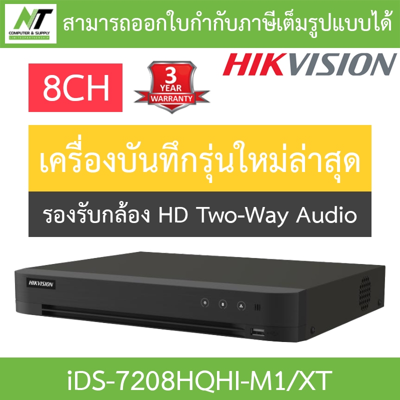 HIKVISION เครื่องบันทึก ระบบ HD รองรับกล้อง Two-Way Audio 8CH รุ่น iDS-7208HQHI-M1/XT รุ่นใหม่มาแทน iDS-7208HQHI-M1/S