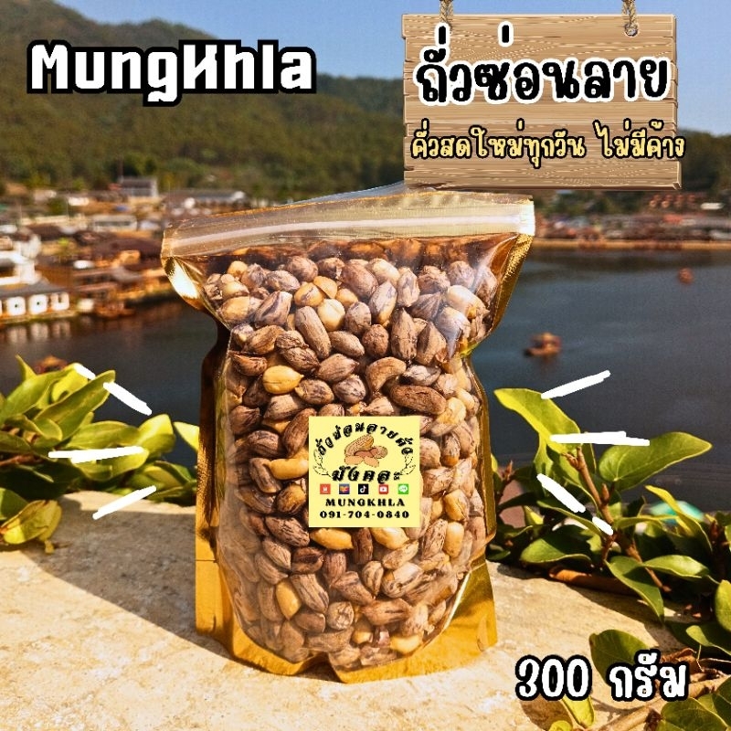 มังคละ ถั่วซ่อนลายแม่ฮ่องสอน  500 กรัม (คัดเกรดพิเศษ) คั่วใหม่ หอม กรอบ หวานธรรมชาติ พร้อมทาน