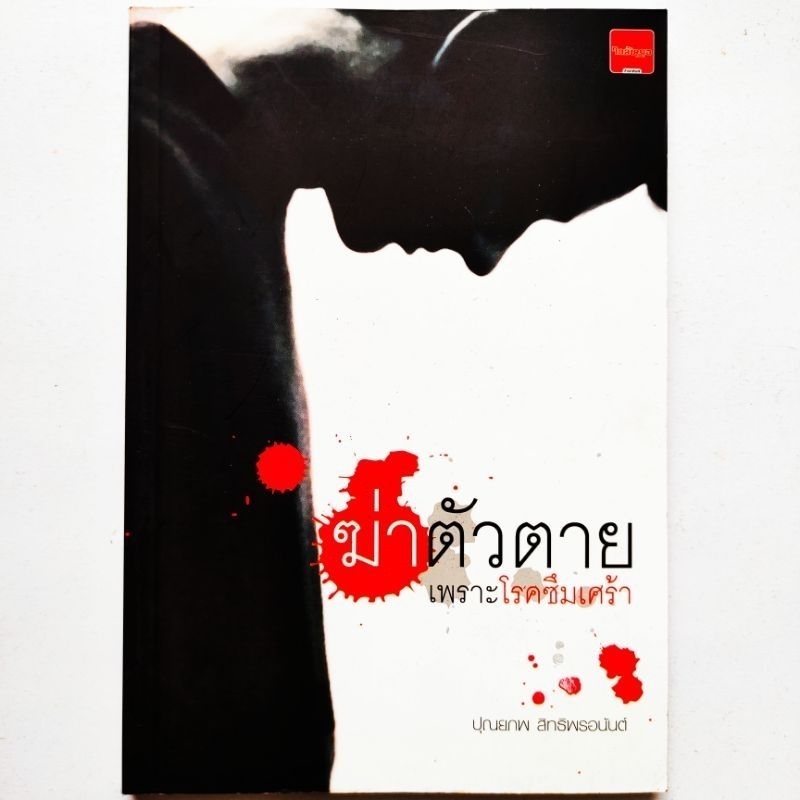หนังสือ ฆ่าตัวตายเพราะโรคซึมเศร้า สำนักพิมพ์ใกล้หมอ ในเล่ม ประเภทของโรคซึมเศร้า สาเหตุ และวิธีรักษา