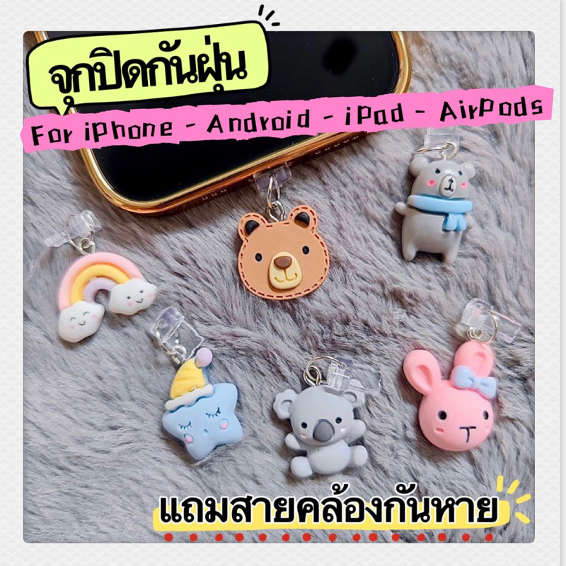 พร้อมส่งจากไทย จุกกันฝุ่น ปลั๊กกันฝุ่นมือถือ ใช้สำหรับ Android / ไอโฟน / ไอแพด & อุปกรณ์อื่นๆที่ใช้หัวชาร์จแบบเดียวกัน