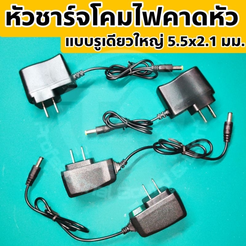 หัวชาร์จไฟคาดหัวรูเดียวใหญ่ , สายชาร์จไฟคาดหัวรูเดียวใหญ่ , สายชาร์จแบตลิเธี่ยม , สายชาร์จไฟส่องกบ ขนาด 5.5x2.1 มม.