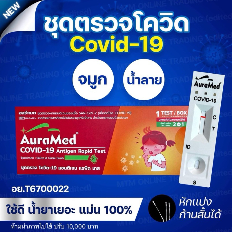 ATK Covid ชุดตรวจโควิด 2in1 จมูก/น้ำลาย [1กล่อง] ก้านยาว Auramed ออร่าเมด กล่องส้ม แหย่จมูกกวาดคอบ้ว