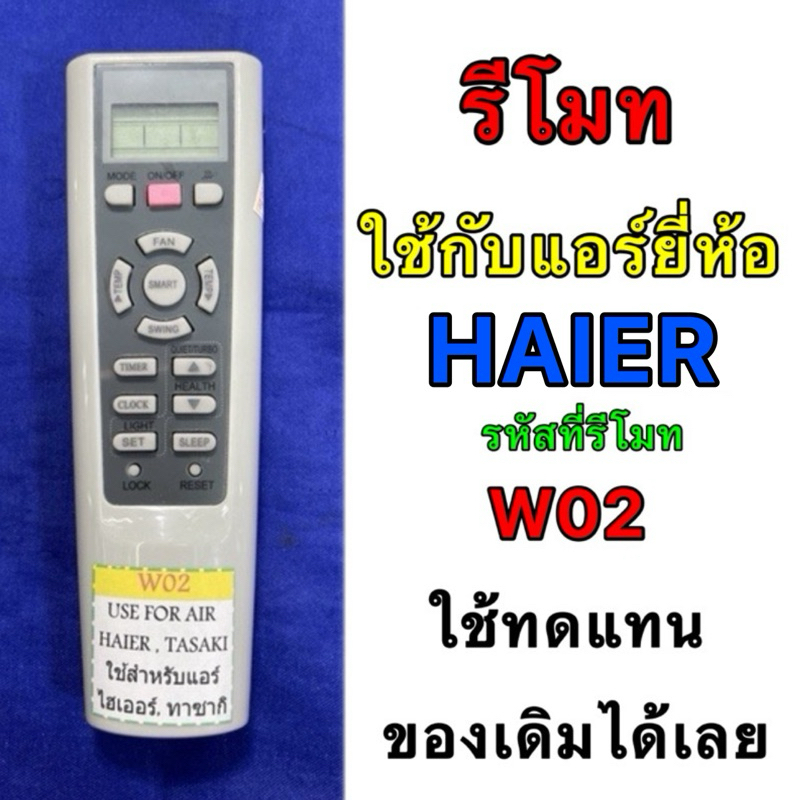 รีโมทแอร์ HAIER,TASAKI รหัสที่รีโมท W02