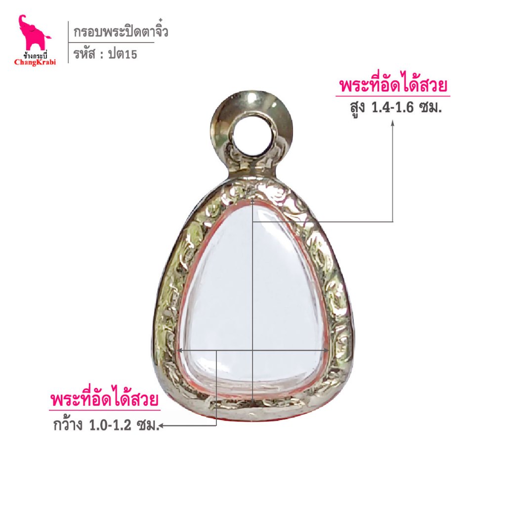 ช้างกระบี่ ปต15 กรอบสแตนเลส ลายไทย สำหรับใส่พระปิดตา เนื้อผงพิมพ์เล็ก