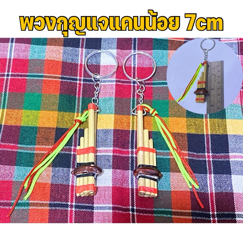 พวงกุญแจแคนจิ๋ว 7cm มีแคนไม่ขาดแคน