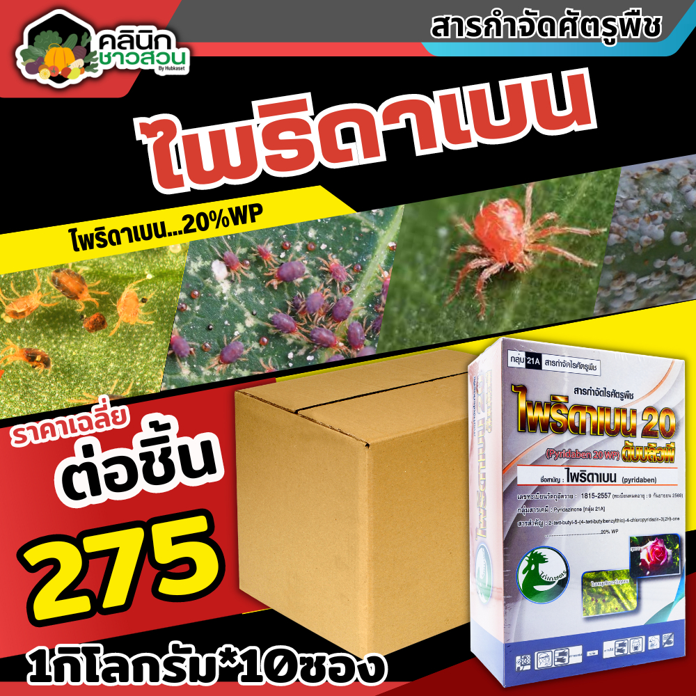 โปรโมชั่น ไพริดาเบน20 (ไพริดาเบน) บรรจุ 1กิโลกรัม*10กล่อง ป้องกำจัดไรแดง ไรแมงมุมคันซาวา ไรสนิมส้ม ไรขาว