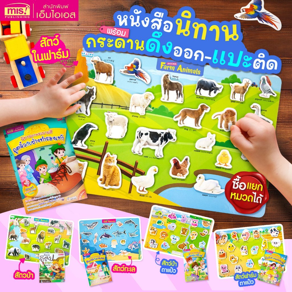 หนังสือนิทาน พร้อมกระดานดึงออก-แปะติด ตีนตุ๊กแก Pull & Stick ภาพจริงและสัตว์ตาแป๋ว ของเล่นเสริมพัฒนาการสำหรับเด็ก