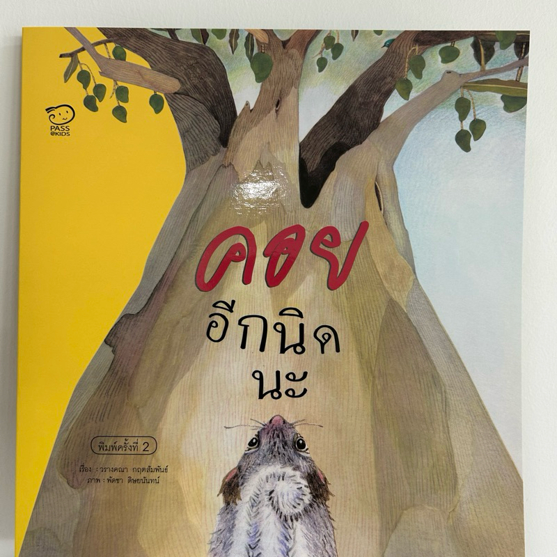 คอยอีกนิดนะ (ปกใหม่)นิทานพัฒนาความฉลาดทางอารมณ์ (EQ) สอนให้รู้จักการรอคอย หนังสือเด็ก