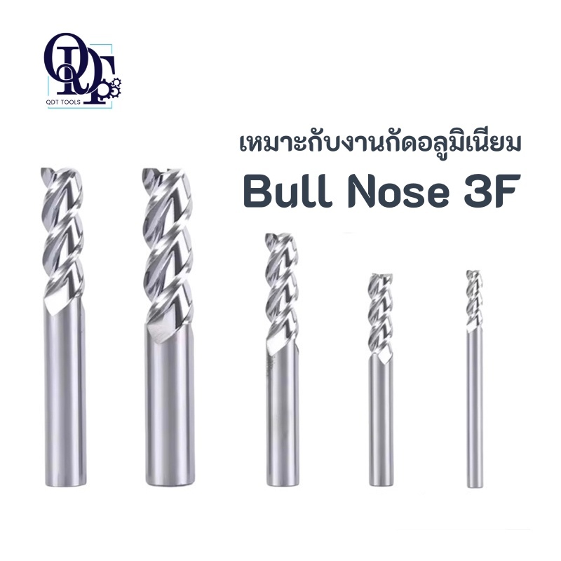Endmill Carbide Bull Nose เอ็นมิล คาร์ไบด์ บลูโน๊ต 3F อลูมิเนียม >> 4R1 - 8R1