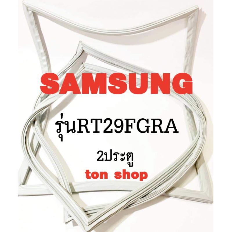 ขอบยางตู้เย็น SAMSUNG 2ประตู รุ่นRT29FGRA