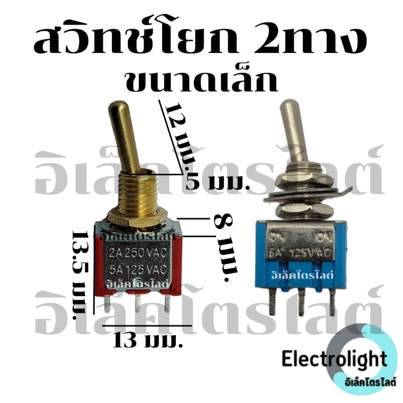 สวิตช์ MTS 102 , 103 แบบก้านสับ 2ทางและ3ทาง รูยึด 5มม. 3ขา ตัวเล็ก 2A/250V ราคาต่อชิ้น
