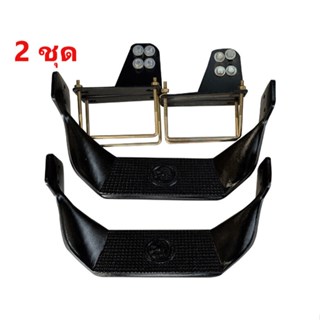 บันไดเกือกม้า ซ้าย+ขวา พร้อมขายึดตรงรุ่น ใส่ง่าย ไม่ต้องแปลง…