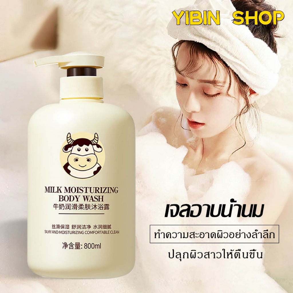 เจลอาบน้ำ เจลอาบน้ำน้ำนม ความจุขนาดใหญ่ สบู่เหลว กลิ่นหอมติดทน เจลอาบน้ำทำความสะอาดล้ำลึกMILK Body Wash 800ml -124