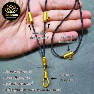 [4OV] ฟรี แหนบพระ สร้อยพระมั่งมีมงคล ขนาดเชือก 2 มิล ห้อยพระ 4 องค์ หน้า 3 องค์ หลัง 1 องค์ สปิรงพุกเลเซอร์สแตนเลส