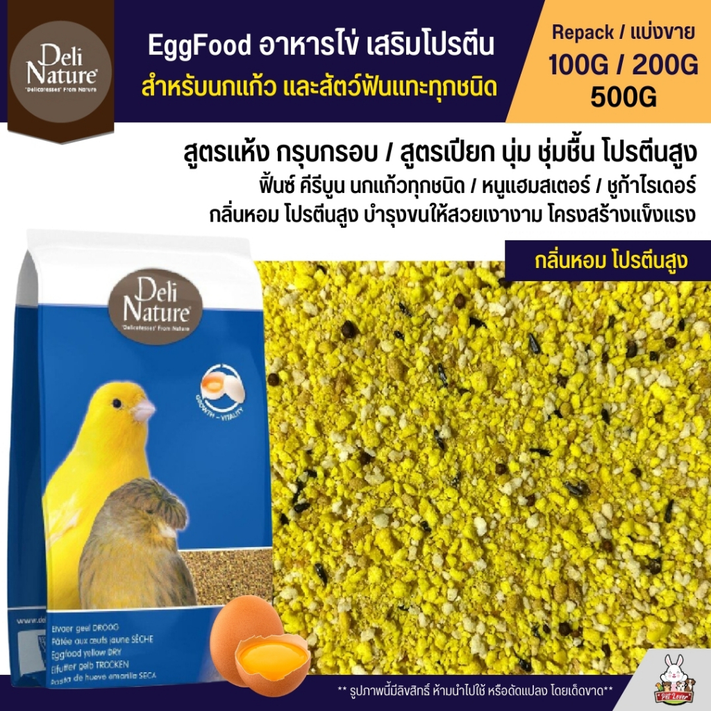 ซื้อ Deli Nature Eggfood อาหารไข่ อาหารนกแก้ว เสริมโปรตีน ผสมน้ำผึ้ง หอมอร่อย โปรตีนเน้นๆ  (แบ่งขาย 100G / 200G / 500G)