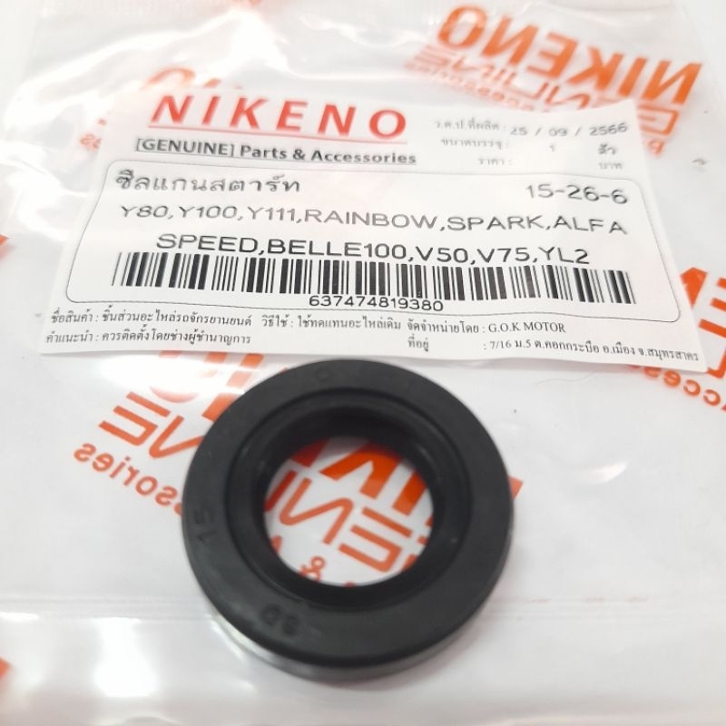 ซีลแกนสตาร์ท15-26-6 ซีล Y100,สปาร์ค,เบล100/R,Y80,Y111,speed,V50,V75,YL2,อัลฟ่า(ALFA),เรนโบว์(RAINBOW