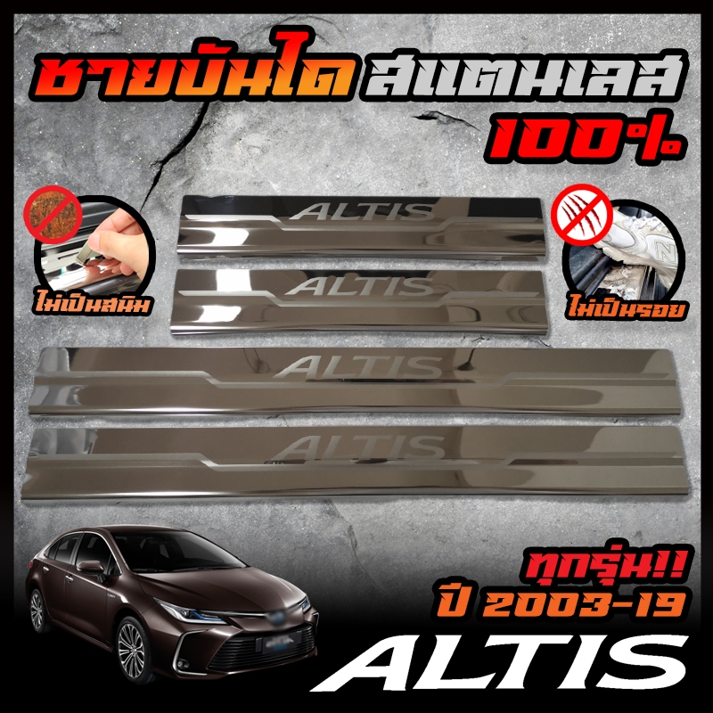 TOYOTA ชายบันได สแตนเลส ALTIS 2003/ 2008 / 2014 / 2019 สคัพเพลท ยิงทราย ไม่เป็นสนิม