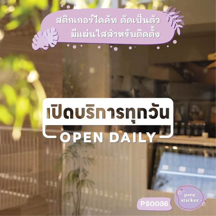 ป้าย เปิดบริการทุกวัน OPEN DAILY สติกเกอร์ไดคัท สติกเกอร์แต่งร้าน Pang Sticker รุ่น PS0036