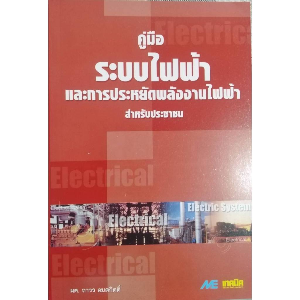 คู่มือระบบไฟฟ้าและการประหยัดพลังงานไฟฟ้า สำหรับประชาชน 9789746860703