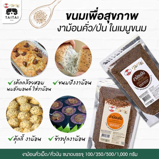 เซตรวมงาคั่ว งาคั่วสุกพร้อมรับประทาน (ตราไทไทแบรนด์) ไม่ปรุงรส ไม่ทอด ดีต่อสุขภาพ งาดำ งาขาว งาขี้ม่อน รวมเซต