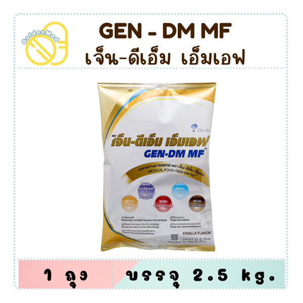 GEN-DM MF เจ็น-ดีเอ็ม เอ็มเอฟ กลิ่นวานิลลา อาหารทางการแพทย์สำหรับผู้ป่วยเบาหวาน 2.5 kg.