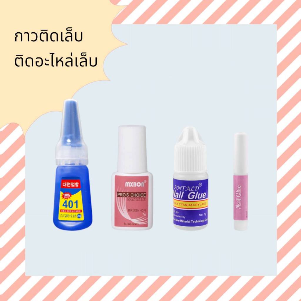 กาวติดเล็บ 401 กาวติดเล็บปลอม ติดอะไหล่ กาวชมพู กาวmxbon กาวขวดน้าเงิน