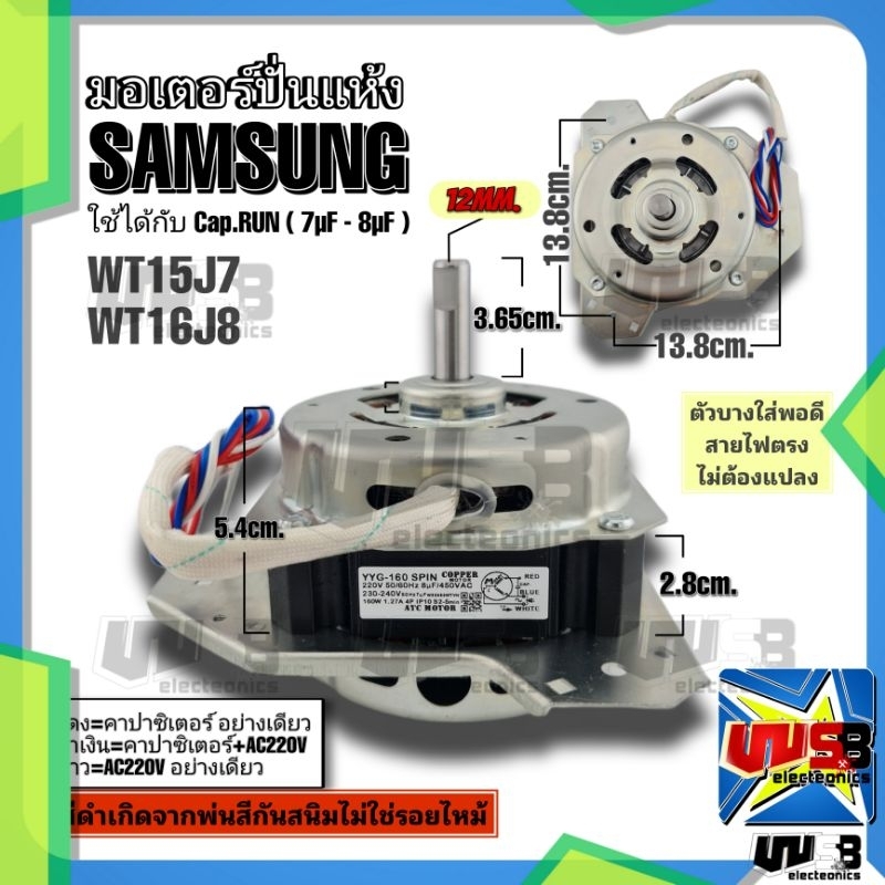 มอเตอร์ปั่นแห้ง ซัมซุง 160W 8uF 12mm. ทองแดง WT15J7 WT16J8 (ตัวบาง สายตรง) SAMSUNG อะไหล่เครื่องซักผ