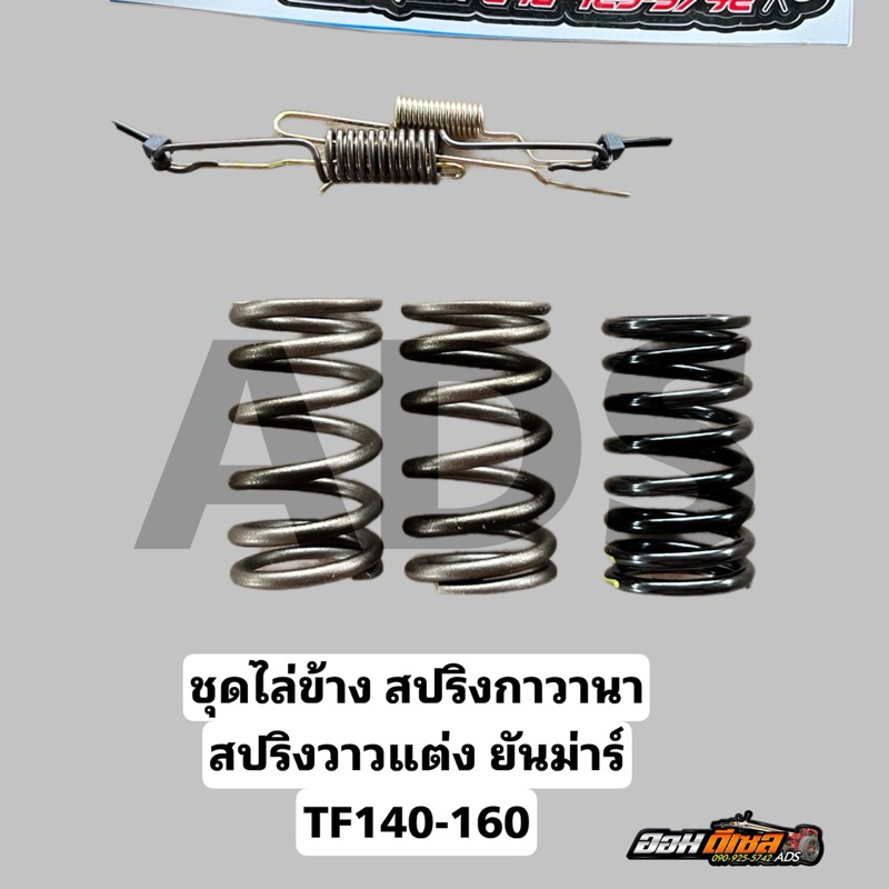 ชุดสปริงแต่ง สปริงกาวานาแต่ง สปริงวาวแต่ง ยันม่าร์ TF140 TF160 ตรงรุ่น เพิ่มรอบ