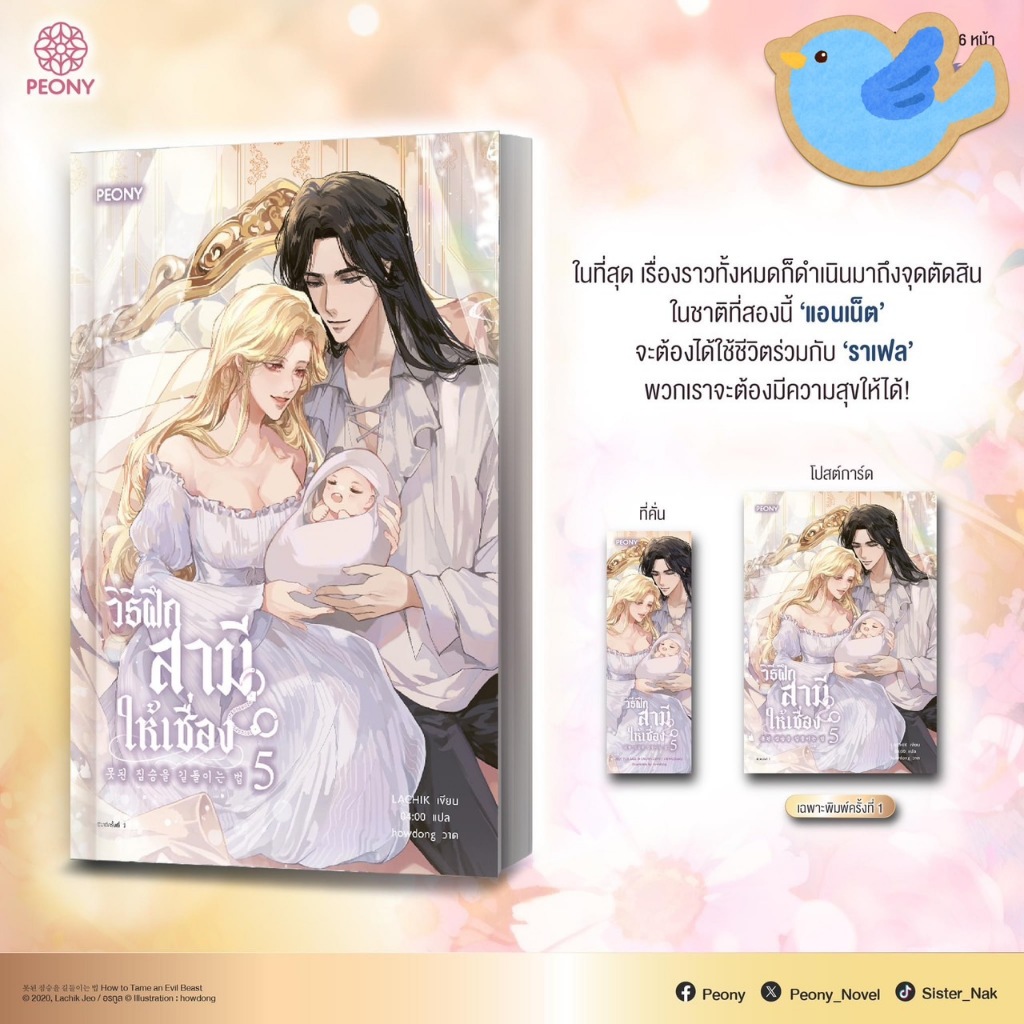 นิยายแปล วิธีฝึกสามีให้เชื่อง เล่ม 1, 2, 3, 4, 5 (พิมพ์ 1 / แยกเล่ม)