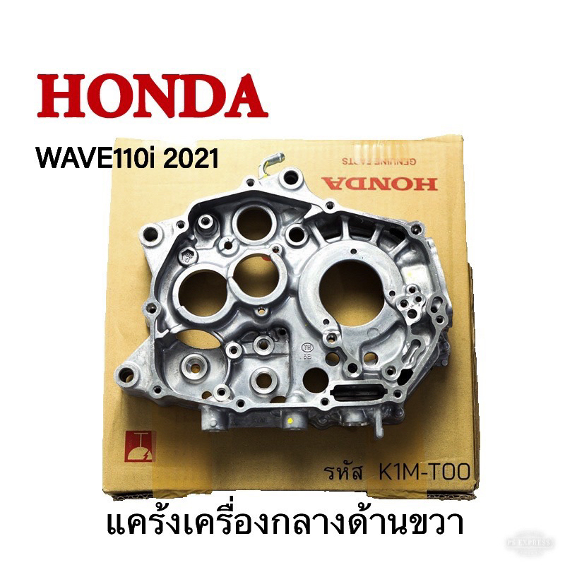 แคร้งขวา แคร้งเครื่องกลาง wave110iปี2021 เวฟ110ไอปี2021 แท้ฮอนด้า ของแท้ 11100-k1m-t01