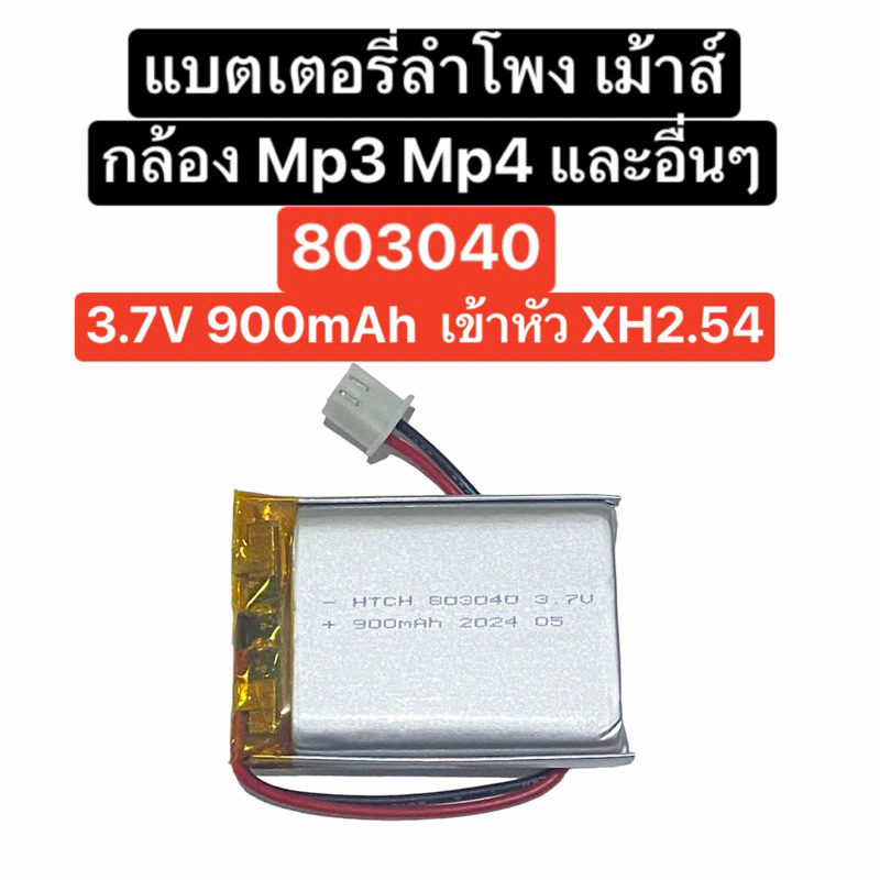 แบตเตอรี่ 803040 3.7V 900mAh เข้าหัว XH 2.54 2pin แบตเตอรี่เม้าส์ แบตเตอรี่กล้อง แบตลำโพง แบต Mp3 Mp4 Gps Diy ส่งจากไทย