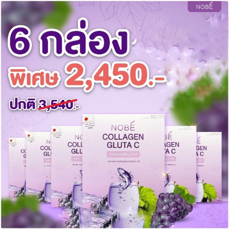 Nobe’ Collagen ⭐คอลลาเจนไดเปปไทด์ 100% 6 กล่อง (เซตสุดคุ้ม)ของแท้💫