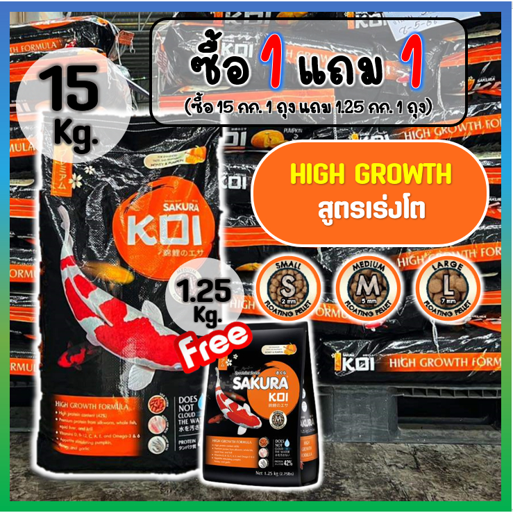 [Exp.2027] 💥ซื้อ1แถม1❗อาหารปลาคาร์ฟ Sakura Koi (ซากุระ โค่ย) 🟠สูตรเร่งโต  ขนาด 15 กก.
