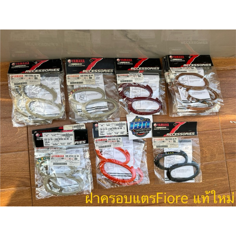 ฝาครอบแตร FIORE ฟีโอเร่ Fiore อะไหล่ตกแต่ง Yamaha แท้ใหม่ศูนย์