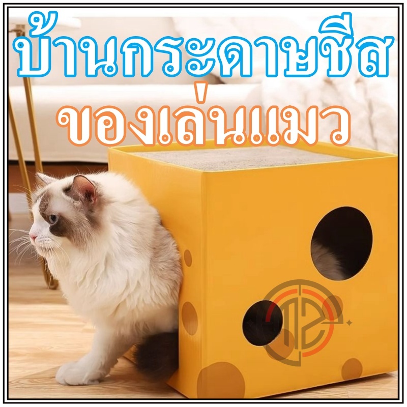 ที่นอนสัตว์เลี้ยง แบบกล่อง บ้านชีส ที่นอนแมว ที่นอนสัตว์เลี้ยง บ้านแมว บ้านสัตว์เลี้ยง ที่นอนสำหรับสัตว์เลี้ย