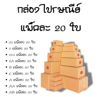 กล่องไปรษณีย์ กล่องพัสดุ กล่องส่งของ แพ็คละ 20 ใบ มีให้เลือก…