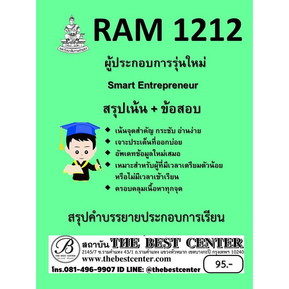 สรุป RAM1212 ผู้ประกอบการรุ่นใหม่ (Smart Entrepreneur)