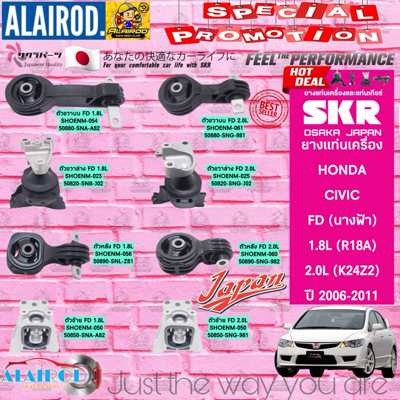 ยางแท่นเครื่อง HONDA CIVIC FD 1.8/2.0 R18A,K20Z2 ปี 2006-2012 เกียร์ AUTO แบรนด์ SKR สินค้านำเข้าจาก JAPAN นางฟ้า