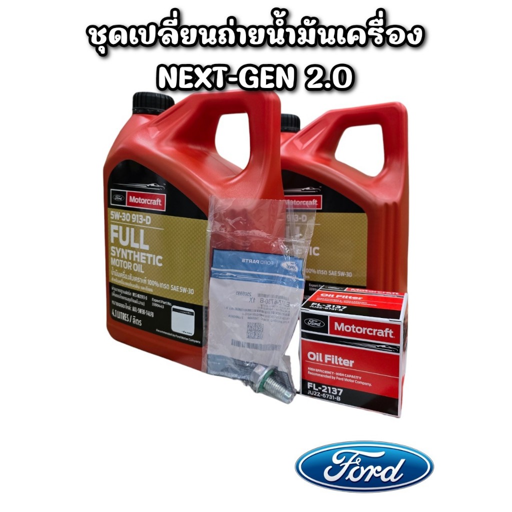 [แท้จากศูนย์ฟอร์ด] ชุดเปลี่ยนถ่ายน้ำมันเครื่องฟอร์ด FORD NEXT-GEN (RANGER / EVEREST) เครื่อง 2.0 (AXL5W30T4LFD)