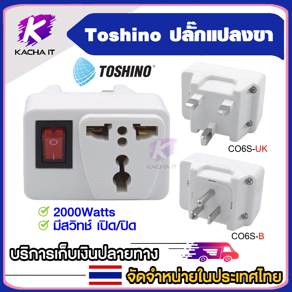 ปลั๊กแปลง 2ขาแบน มีสวิทซ์ TOSHINO Co-6S อีเล็คโทรนิคส์ ตัวแปลงขา