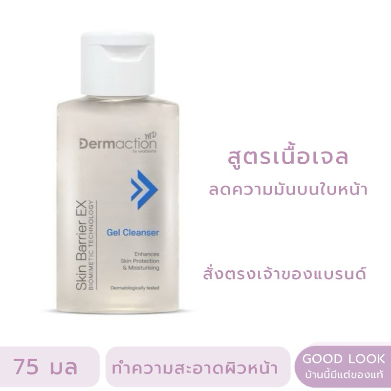 Exp.27 | Dermaction Plus by Watsons สกิน แบริเออร์ อีเอ็กซ์ เจล คลีนเซอร์ 75 มล