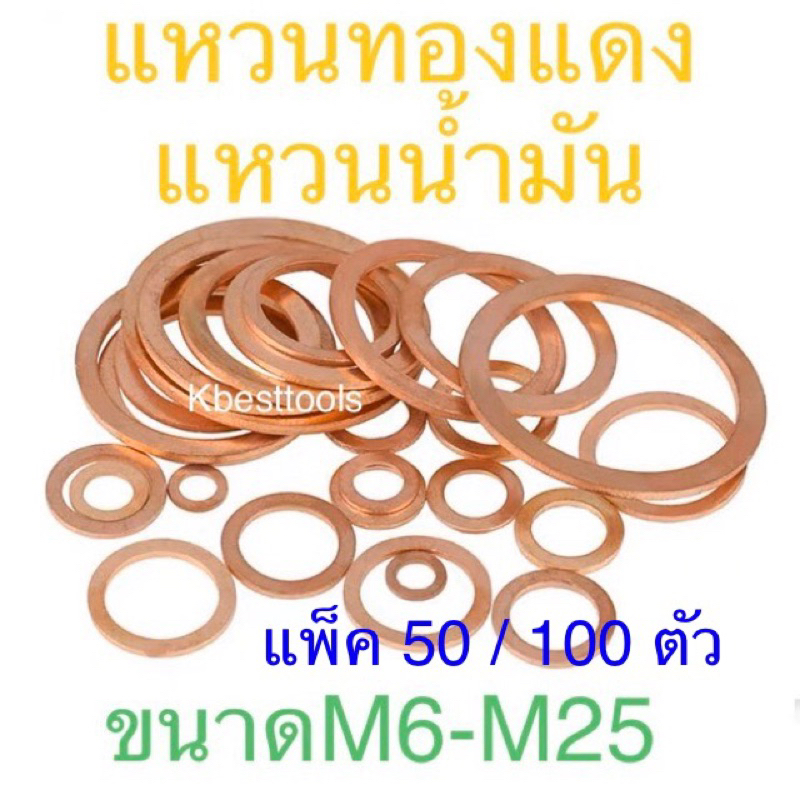 แหวนทองแดง ยกแพ็ค 50 / 100 ตัว ขนาด M6 - M25