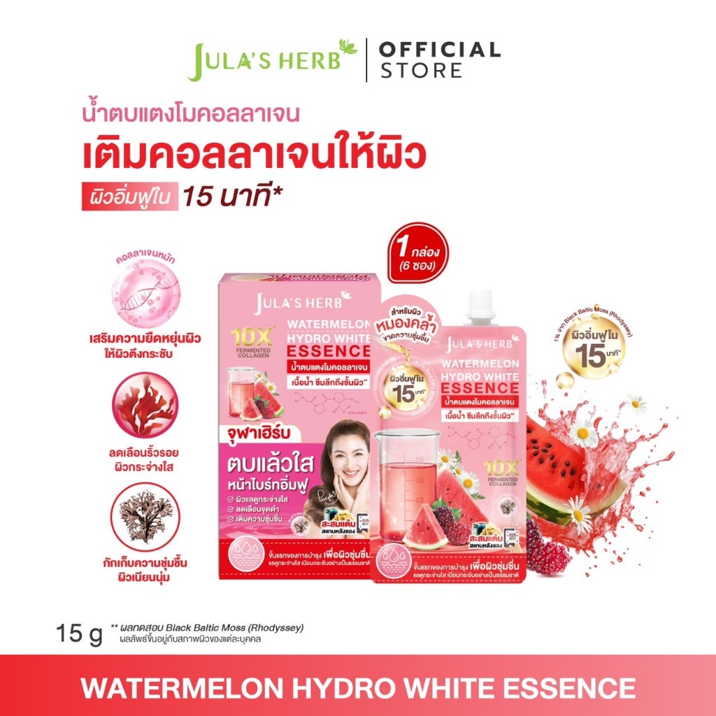 น้ำตบแตงโมคอลลาเจน  1 กล่อง 6 ซอง [ฟื้นผิวโทรม กระจ่างใสอิ่มฟู] จุฬาเฮิร์บ WATERMELON HYDRO WHITE ESSENCE