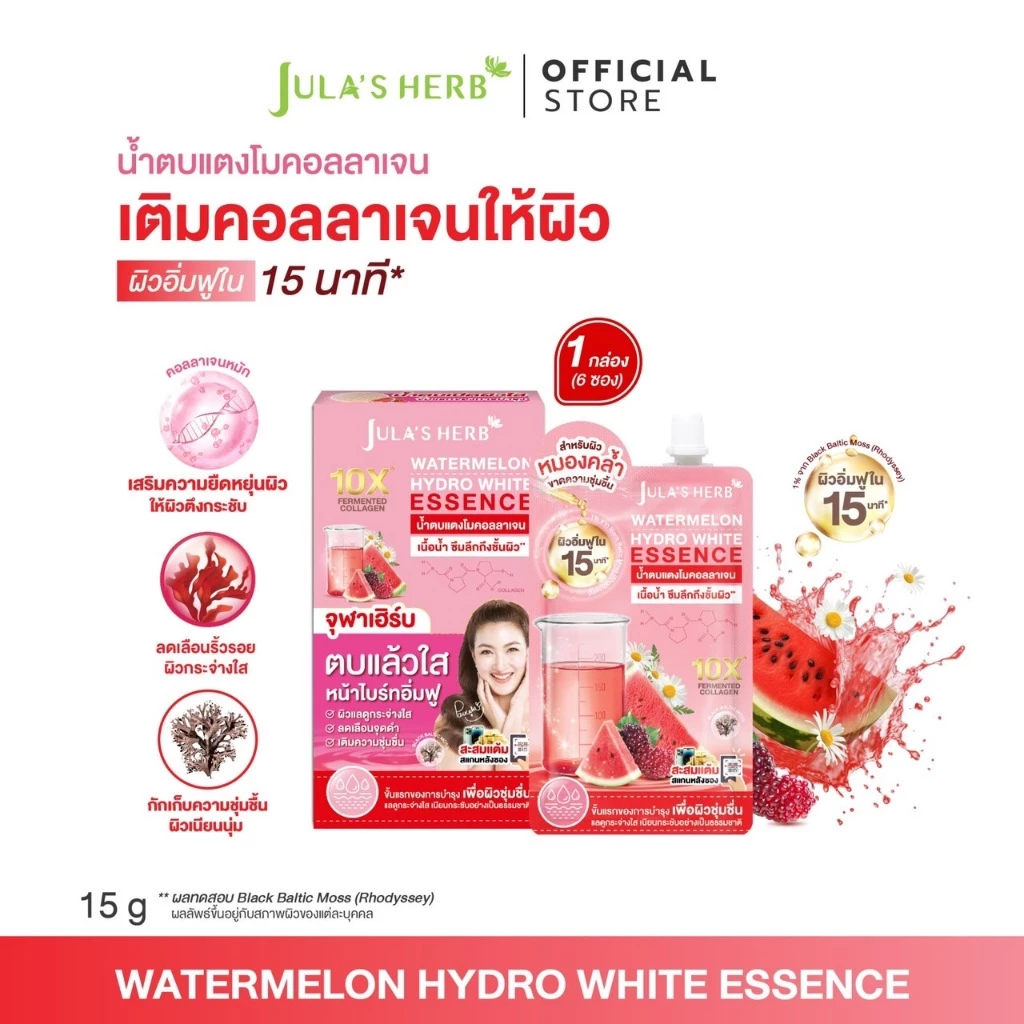 น้ำตบแตงโมคอลลาเจน 1 กล่อง 6 ซอง [ฟื้นผิวโทรม กระจ่างใสอิ่มฟู] จุฬาเฮิร์บ WATERMELON HYDRO WHITE ESSENCE