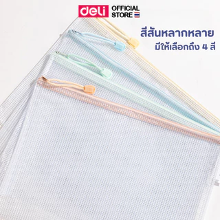 ซองซิปใส่เอกสาร A4 Deli ซองซิปตาข่าย ซองซิปพลาสติก วัสดุ PVC ใส่ของ แฟ้ม อุปกรณ์เครื่องเขียน อุปกรณ์สำนักงาน